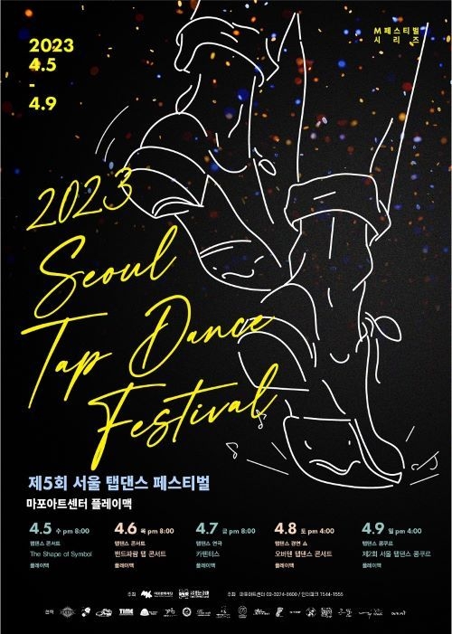 제5회 서울 탭댄스 페스티벌 포스터