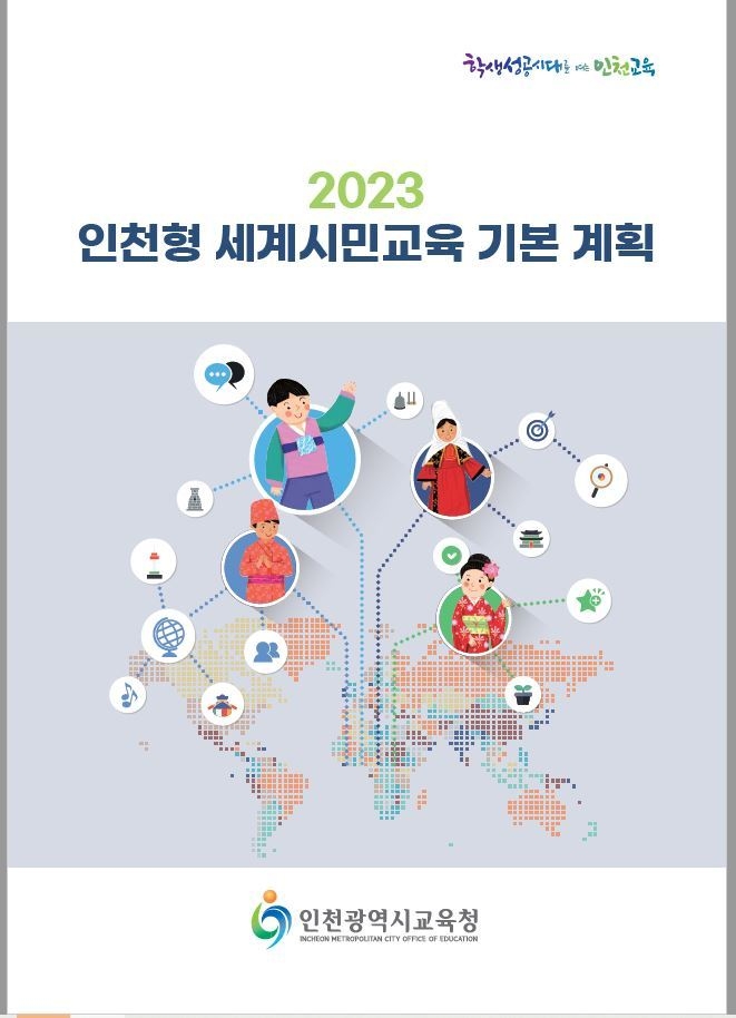 인천광교육청, 인천형 세계시민교육 담당교사 역량강화 연수 실시 포스터 ⓒ 인천시교육청 제공