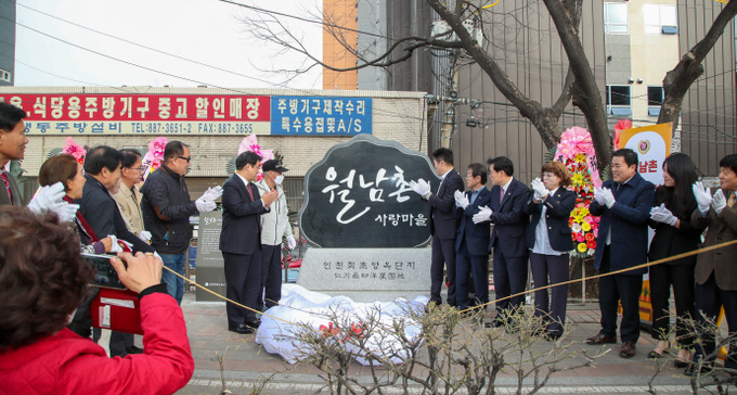 인천 중구 관계자들이 지난 24일 월남촌 유래비석 제막식을 진행하고 있다. ⓒ 중구청 제공