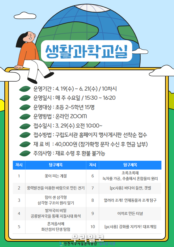 인천서구시설관리공단 생활과학교실 포스터 ⓒ 인천서구시설관리공단 제공