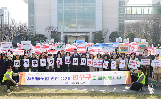 연수구, 재외동포청 인천 유치…구민 열기 뜨겁다 ⓒ 연수구 제공