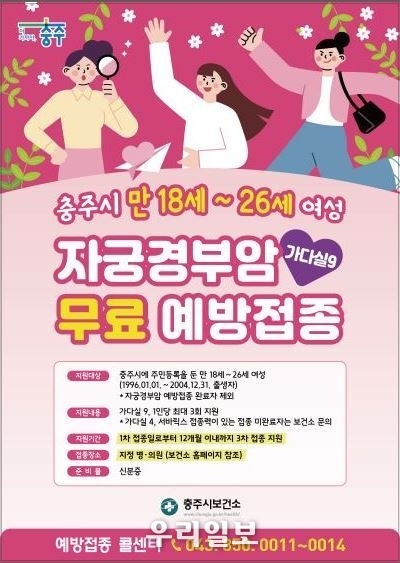 인유두종바이러스(HPV) 무료예방접종 안내 포스터.(사진=충주시청)