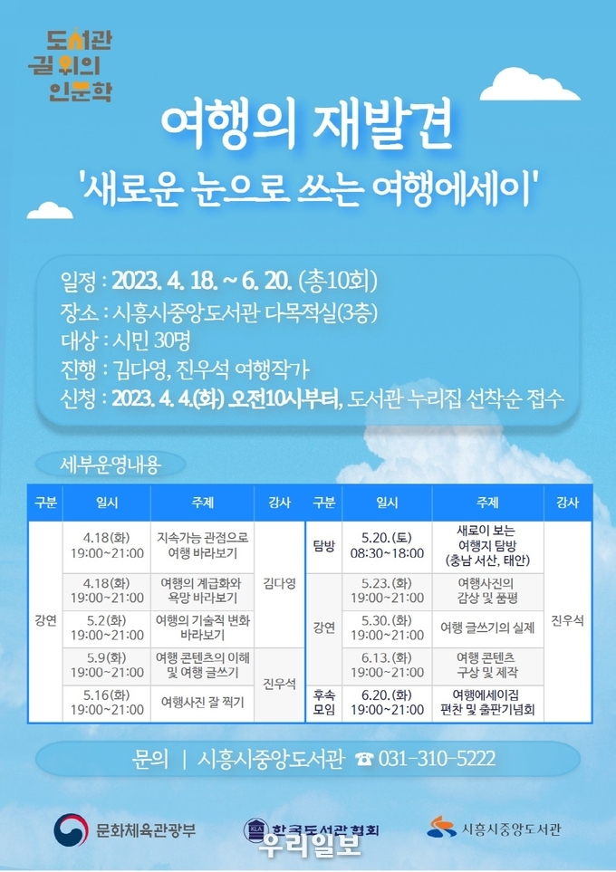 여행의 재발견 프로그램 참가자 모집 안내 포스터.(사진=시흥시중앙도서관)