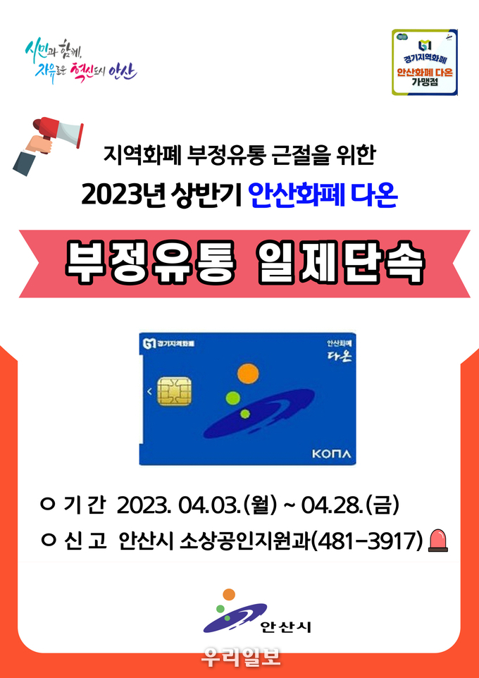 안산 지역화폐 다온의 부정유통을 방지하기 위한 일제 단속 안내 이미지.(사진=안산시청)