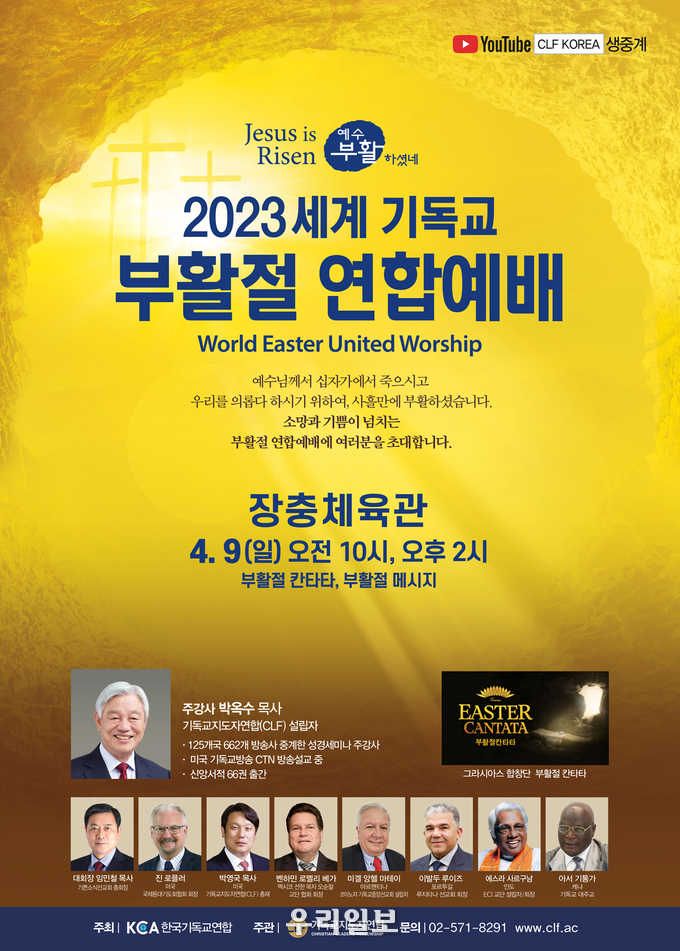 2023 세계 기독교 부활절 연합예배 안내 포스터.(사진=기독교지도자연합(CLF))