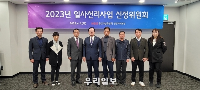 중소기업중앙회 인천지역본부가 하버파크호텔에서 인천지역 우수 중소기업의 TV홈쇼핑 입점지원을 위한 2023 홈쇼핑 방송지원사업 선정심의회를 진행하고 기념촬영을 하고 있다.(사진=중소기업중앙회 인천지역본부)