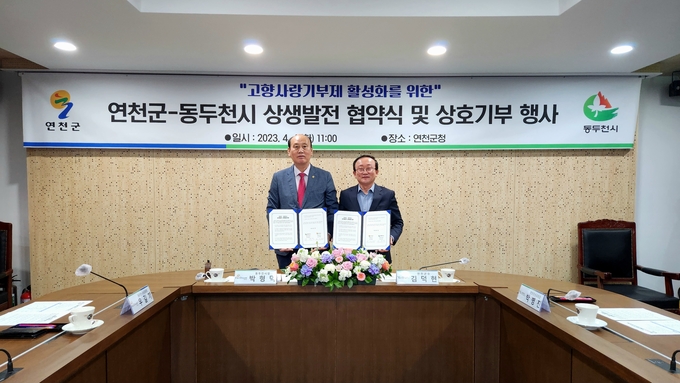 박형덕 동두천시장과 김덕현 연천군수가 고향사랑기부제 상생협약식 및 상호기부 행사를 가졌다. ⓒ 동두천시 제공