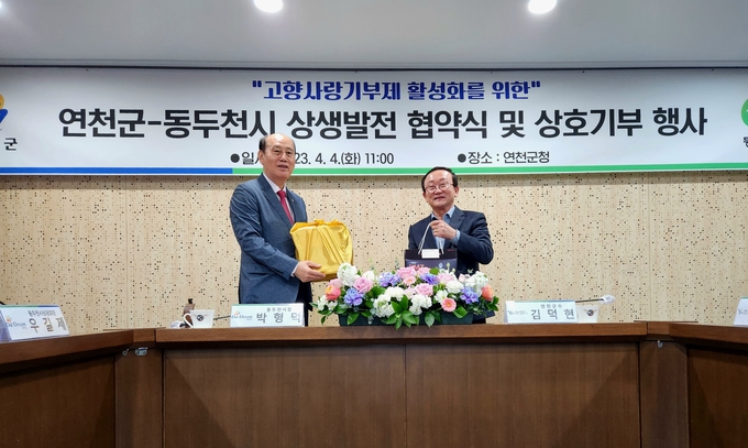 박형덕 동두천시장과 김덕현 연천군수가 고향사랑기부제 상생협약식 및 상호기부 행사를 가졌다. ⓒ 동두천시 제공