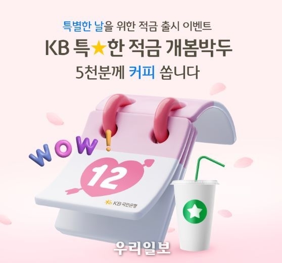  KB국민은행, 1개월 만기도 가능한 최고 연 6%『KB 특★한 적금』 사전 예약 실시