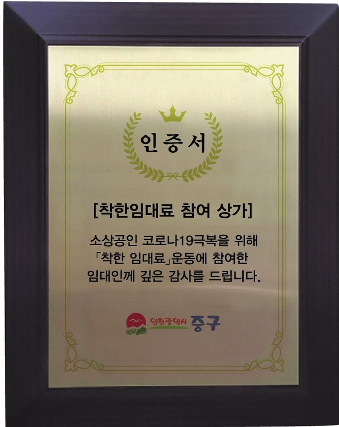 착한임대료 참여 인증서 ⓒ 중구청 제공