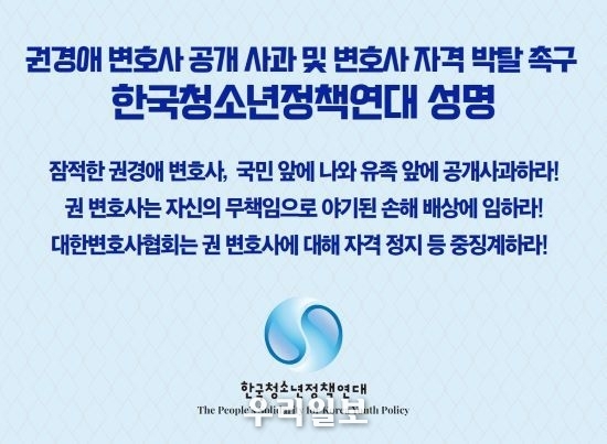 권경애 변호사 공개 사과 및 변호사 자격 박탈 촉구 성명서(자료제공=한국청소년정책연대)