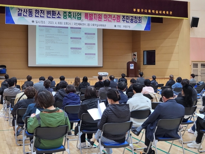 부평구 '갈산동 한전 변환소 건립 계획' 주민 공청회 개최 ⓒ 부평구 제공
