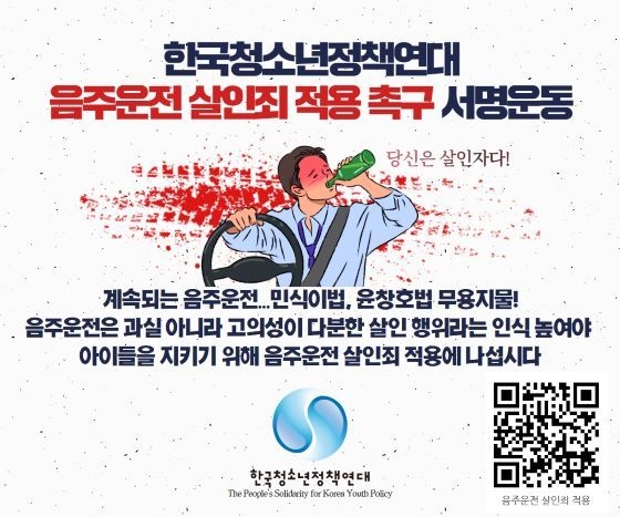 음주운전 살인죄 적용 촉구 서명운동 웹포스터(이미지제공=한국청소년정책연대)