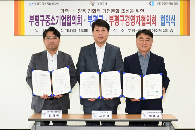 부평구, 중소기업 및 경영자 협의회와 가족·양육 친화적 기업문화 조성을 위한 협약 체결.했다. ⓒ 부평구 제공