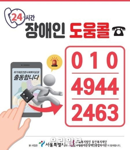 구립동대문장애인종합복지관, '24시간 장애인 도움콜☎' 위기대응전문사회복지요원 양성교육 참가자 모집 포스터