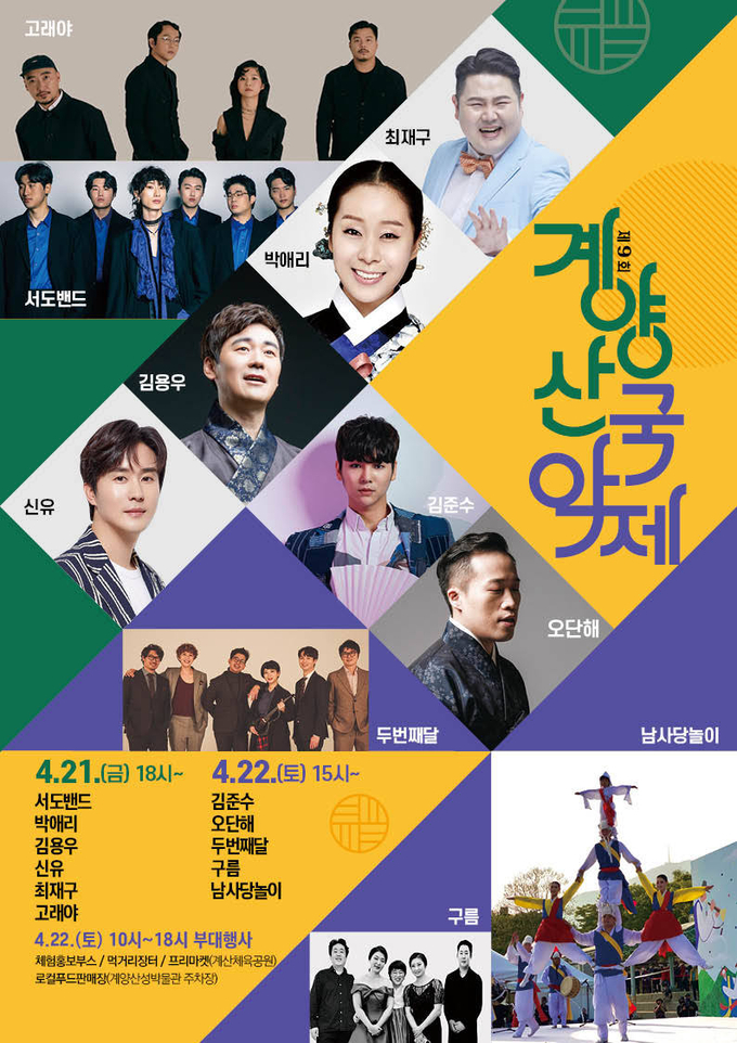 제 9회 계양산국악제 포스터 
