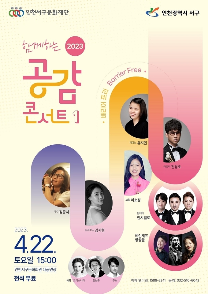 서구문화재단, 장애인, 비장애인 모두가 즐기는 ‘2023 함께하는 공감콘서트 1’ ⓒ 인천서구청 제공