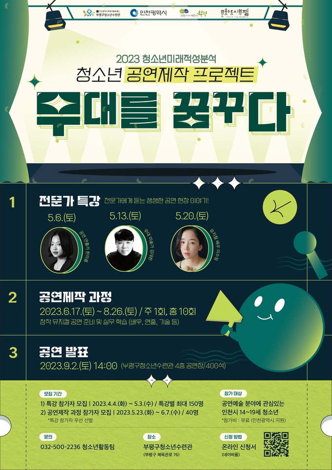 부평구 청소년수련관 인천 청소년 공연예술 제작과정 ‘2023 무대를 꿈꾸다’ 참가 청소년 모집 포스터 ⓒ 부평구 제공