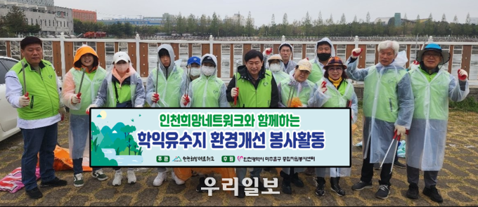 인천희망네트워크가 학익유수지에서 생태하천 보전을 위한 환경정화활동 진행했다.(사진=인천희망네트워크)