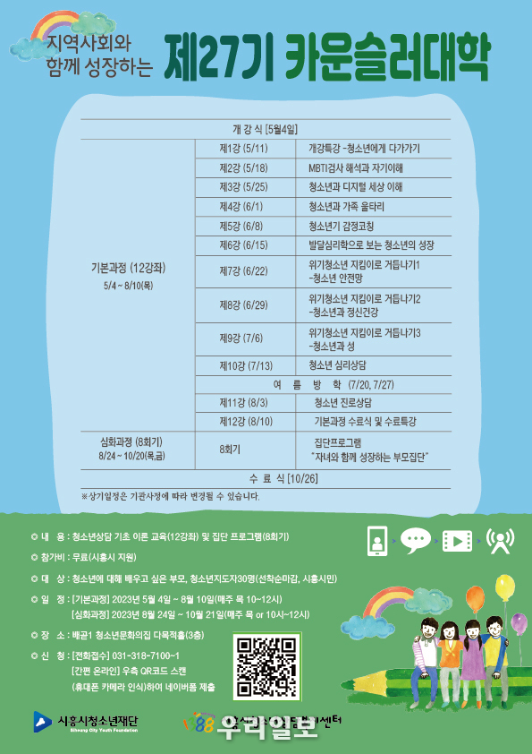 시흥시청소년상담복지센터 카운슬러대학 포스터.(사진=시흥시청소년상담복지센터)