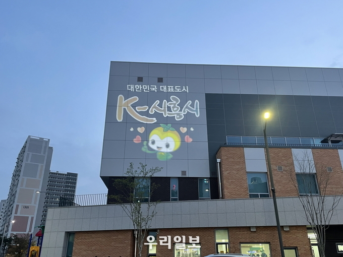 시흥 목감어울림센터 입체 조명 설치.(사진=시흥시청)