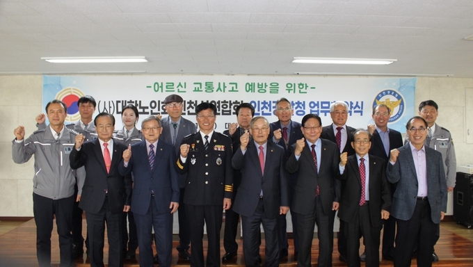 인천경찰 대한노인회와 고령자 교통사고 예방 업무협약 체결하고 기념촬영을 하고 있다. ⓒ 인천경찰청 제공
