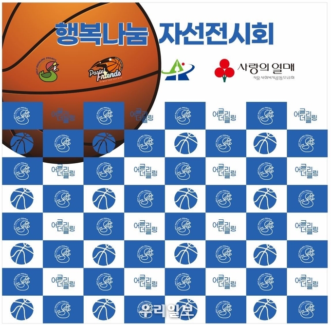 어글리더클링 시즌2 행복나눔 자선전시회 포스터.(사진=한국농구발전연구소)