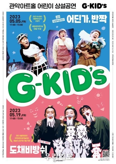 관악아트홀 G-KIDS 포스터