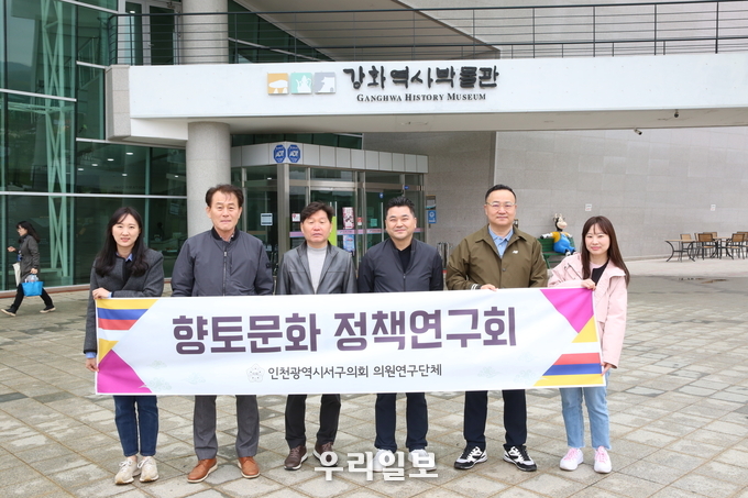 인천서구이회 의원연구회 향도문화 정책연구회 강화역사박물관 방문 ⓒ 인천서구의회 제공