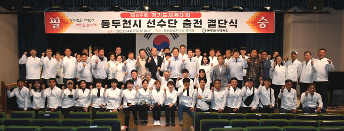 동두천시체육회 '제69회 경기도체육대회' 출전 결단식 개최 ⓒ 동두천시 제공
