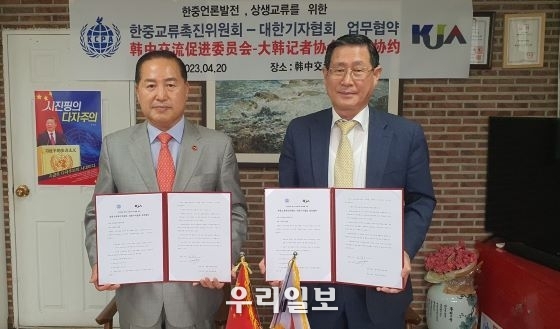 4월 20일(목) 오전 11시 마포 한중교류촉진위원회 사무실에서 한중교류촉진위원회 이창호 위원장(왼쪽)과 대한기자협회 김필용 이사장(오른쪽)이 업무협약을 맺고 기념촬영을 하고 있다.