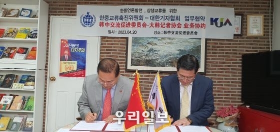 4월 20일(목) 오전 11시 마포 한중교류촉진위원회 사무실에서 한중교류촉진위원회 이창호 위원장(왼쪽)과 대한기자협회 김필용 이사장(오른쪽)이 업무협약을 체결하고 있다.