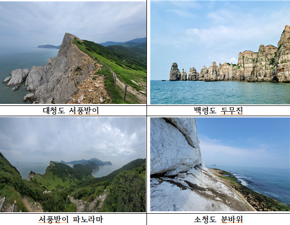 백령․대청 지질공원