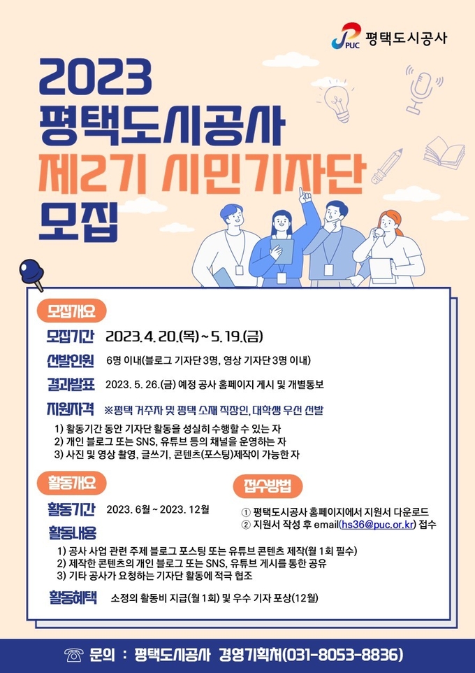 평택도시공사, 제2기 시민기자단 모집 포스터 ⓒ 평택시도시공사 제공