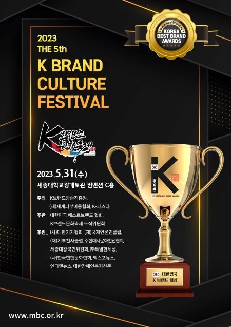 2023 K브랜드문화축제 |K브랜드 대상 포스터