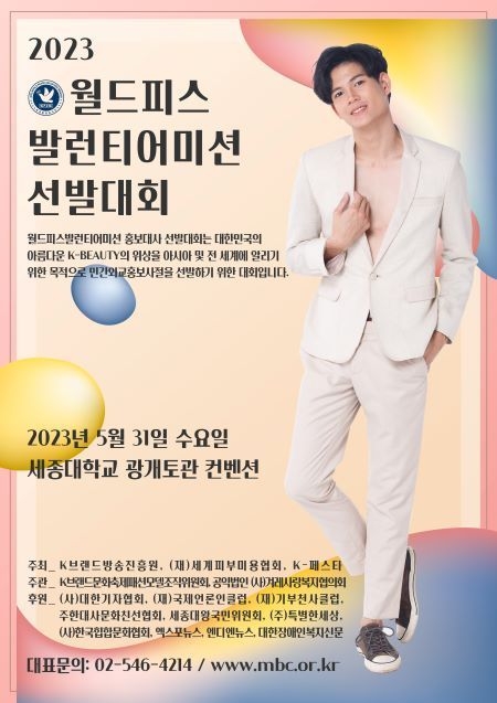 K브랜드문화축제 2023 월드피스발런티어미션 선발대회 포스터