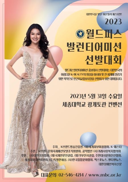 K브랜드문화축제 2023 월드피스발런티어미션 선발대회 포스터