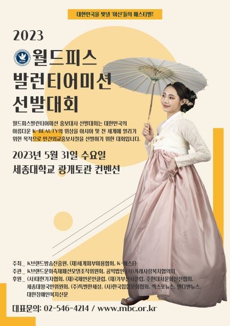K브랜드문화축제 2023 월드피스발런티어미션 선발대회 포스터