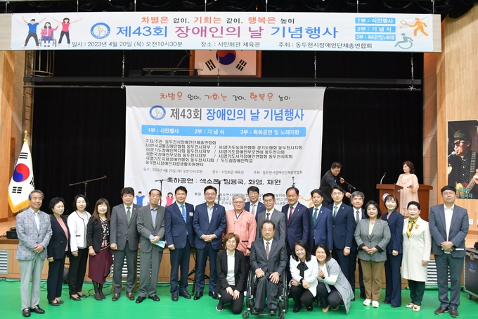  제43회 장애인의 날 기념행사 개최 ⓒ 동두천시 제공