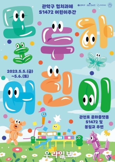 관악구 어린이 주간 포스터
