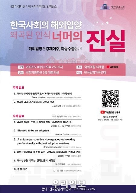 5월 가정의 달 기념 국회 해외입양 컨퍼런스 포스터