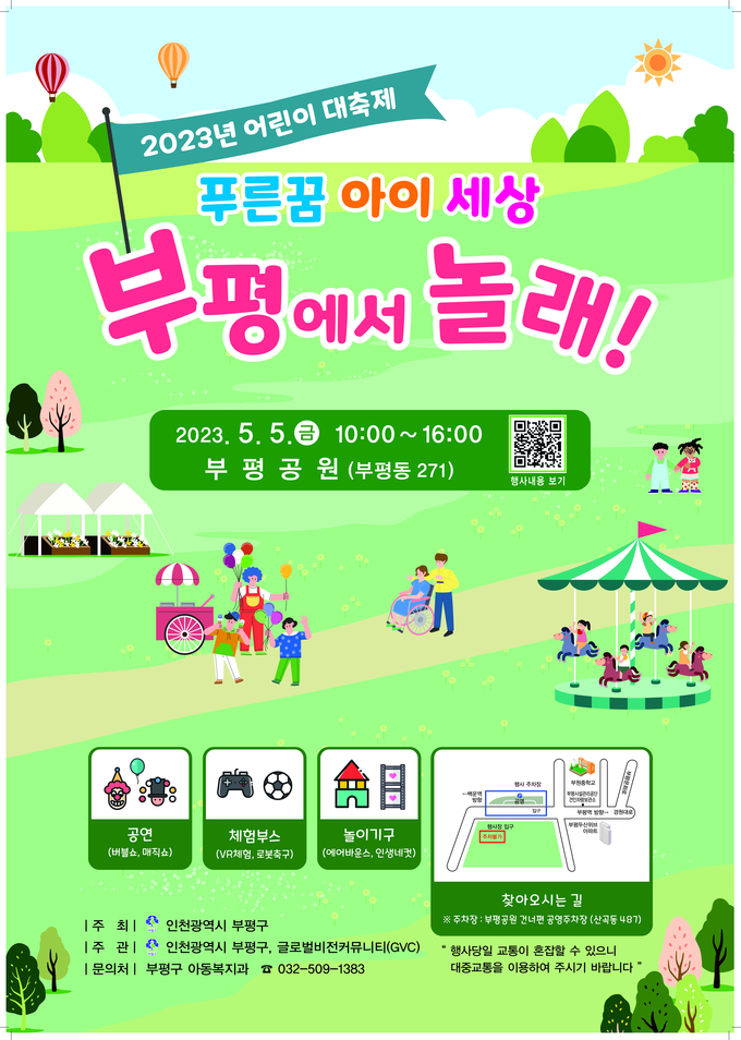 부평구, 2023년 어린이 대축제 푸른꿈 아이 세상 ‘부평에서 놀래!’ 진행 ⓒ 부평구 제공