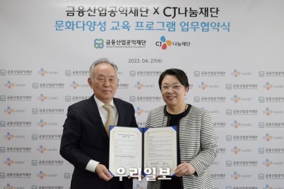CJ나눔재단-금융산업공익재단 아동청소년 문화다양성 교육 업무 협약 체결
