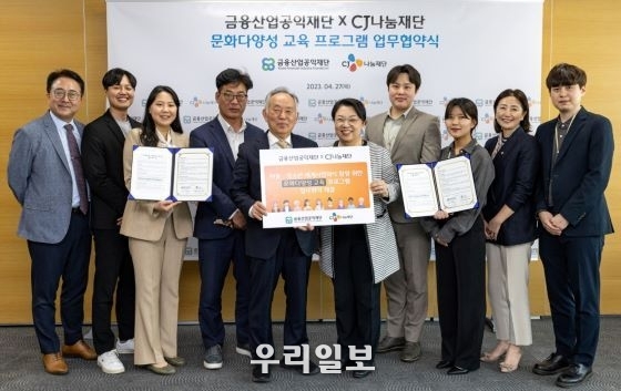 CJ나눔재단-금융산업공익재단 아동청소년 문화다양성 교육 업무 협약 체결
