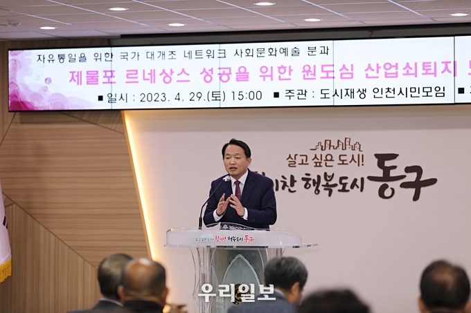 김찬진 인천동구청장이 제물포 르네상스 성공을 위한 원도심 산업 쇠퇴지 도시재생 전략 포럼에 참석해 인사말을 하고 있다.(사진=도시재생포럼)