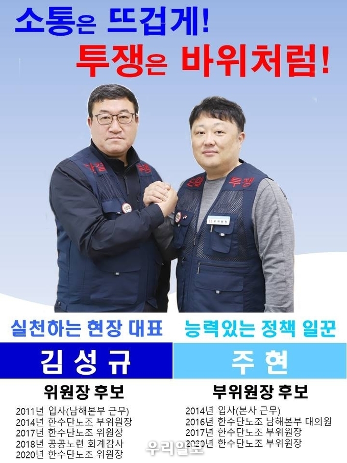 한국수산자원공단 노조 임원 선거 포스터.(사진=한국수산자원공단노동조합)