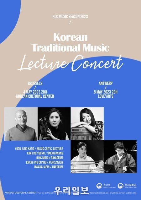 벨기에 한국문화원, 전통음악 렉처 콘서트 포스터