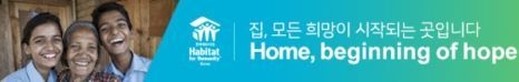 국제 비영리단체 해비타트(Habitat for Humanity) CI 이미지