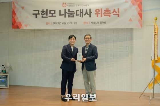  지난 4월 26일 김용덕 사회연대은행 이사장(오른쪽)이 구현모 나눔대사(왼쪽)에게 위촉패 전달 후 기념촬영을 하고 있다.