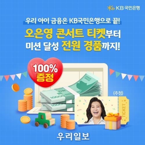 KB국민은행, 미성년자 고객을 위한『KB키즈패키지』 이벤트 실시.